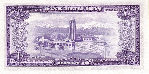 10 Rial Mohammad Reza Pahleví