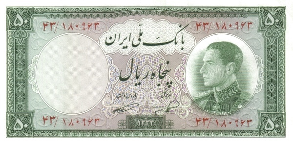 50 Rials Mohammad Reza Pahleví