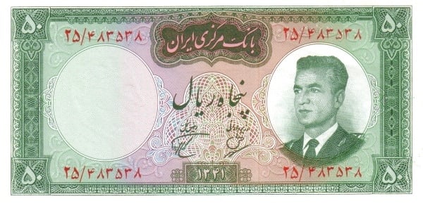 50 Rials Mohammad Reza Pahleví