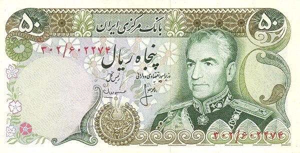 50 Rials Mohammad Reza Pahleví