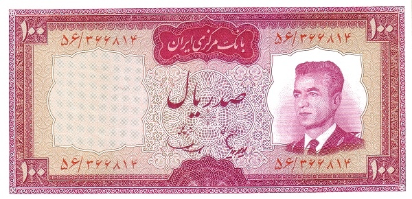 100 Rials Mohammad Reza Pahleví