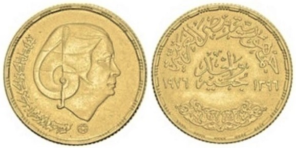 1 pound (Gedenkstätte Oum Kalthoum)