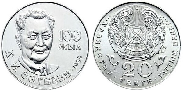 20 tenge (Hundertster Jahrestag der Geburt von Kanysh I. Satbayev Satbajew)