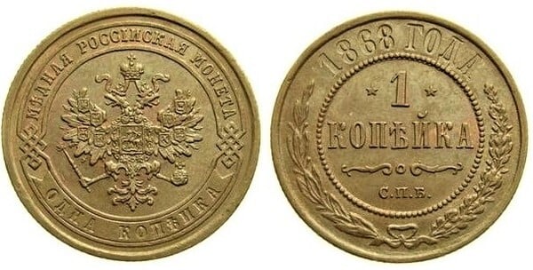 1 kopeck (Alexander II./III./Nikolaus II.)