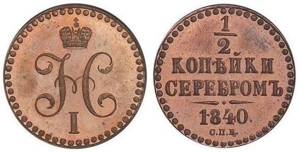 1/2 kopeck serebrom (Nikolai I.)