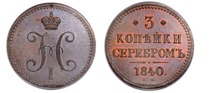 3 kopecks serebrom (Nikolai I.)