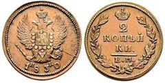 2 kopecks (Aleksandr I. / Nikolai I.)