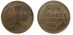 1 kopeck serebrom (Nikolai I.)