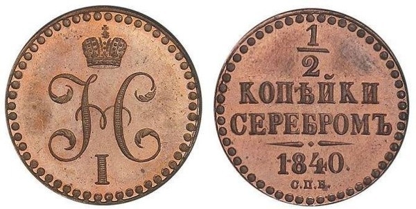 1/2 kopeck serebrom (Nikolai I.)