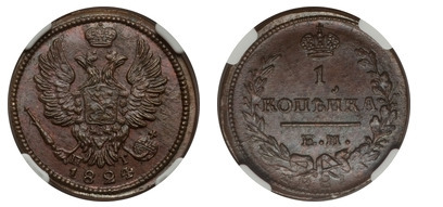 1 kopeck (Aleksandr I. / Nikolai I.)