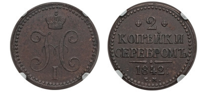 2 kopecks serebrom (Nikolai I.)