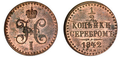 1/2 kopeck serebrom (Nikolai I.)