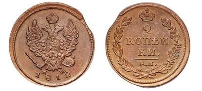 2 kopecks (Aleksandr I. / Nikolai I.)