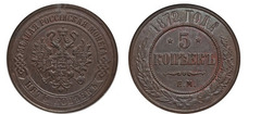 5 kopecks (Alexander II./III./Nikolaus II.)