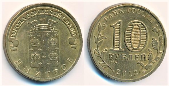 10 rublos (Dmitrow)