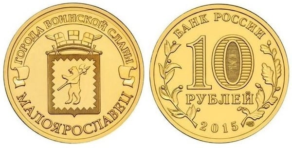 10 rublos (Maloyaroslavets)