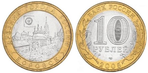 10 rublos (Borowsk)