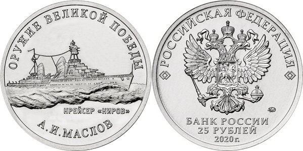 25 rublos (Leichter Kreuzer Kirov P-26 - Anatoly Ioasafovich Maslov)