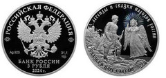 3 rublos (La historia del zar Saltan)