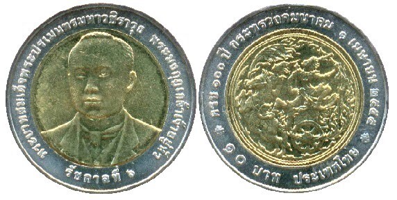 10 baht (100-jähriges Jubiläum des Verkehrsministeriums)