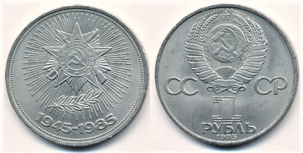 1 ruble (40. Jahrestag des Zweiten Weltkriegs)