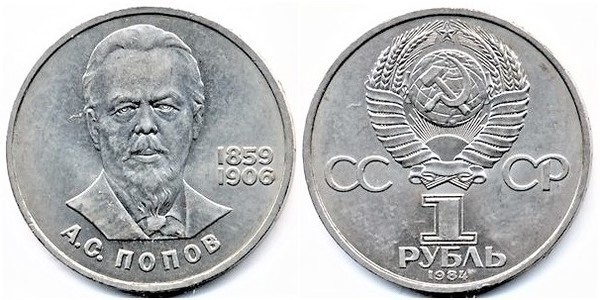 1 ruble (125. Jahrestag der Geburt von Alexander Popov)