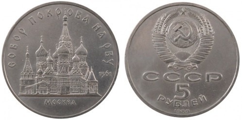 5 rubles (Pokrowski Kathedrale in Moskau)